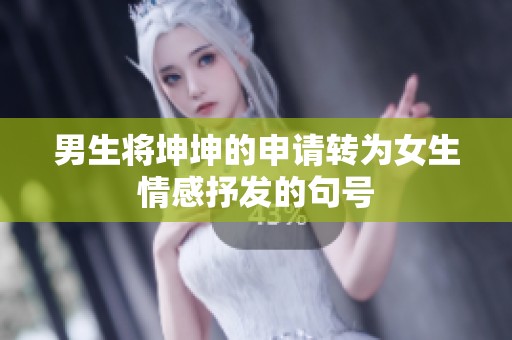 男生将坤坤的申请转为女生情感抒发的句号