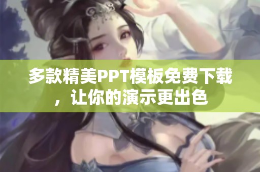 多款精美PPT模板免费下载，让你的演示更出色