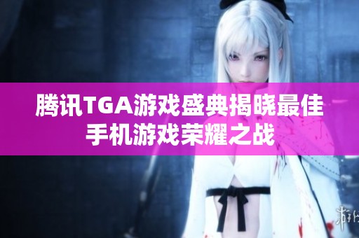 腾讯TGA游戏盛典揭晓最佳手机游戏荣耀之战