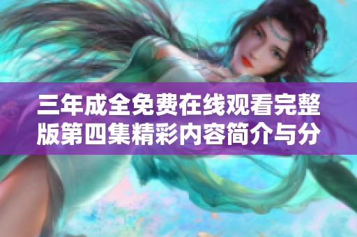 三年成全免费在线观看完整版第四集精彩内容简介与分析