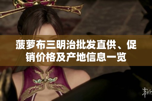 菠萝布三明治批发直供、促销价格及产地信息一览