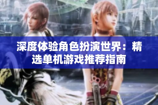 深度体验角色扮演世界：精选单机游戏推荐指南