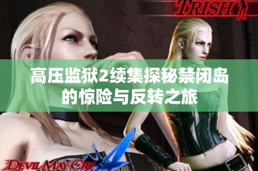 高压监狱2续集探秘禁闭岛的惊险与反转之旅