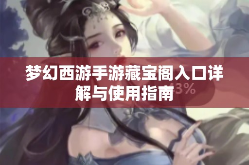 梦幻西游手游藏宝阁入口详解与使用指南
