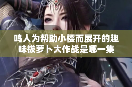 鸣人为帮助小樱而展开的趣味拔萝卜大作战是哪一集