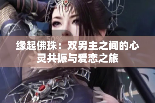 缘起佛珠：双男主之间的心灵共振与爱恋之旅