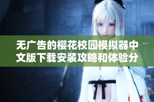 无广告的樱花校园模拟器中文版下载安装攻略和体验分享