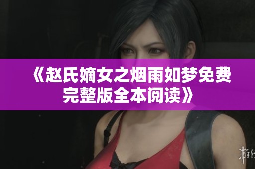 《赵氏嫡女之烟雨如梦免费完整版全本阅读》
