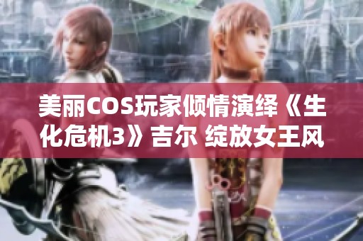 美丽COS玩家倾情演绎《生化危机3》吉尔 绽放女王风范与警服魅力