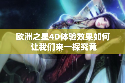 欧洲之星4D体验效果如何 让我们来一探究竟