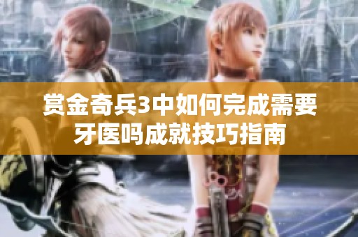 赏金奇兵3中如何完成需要牙医吗成就技巧指南