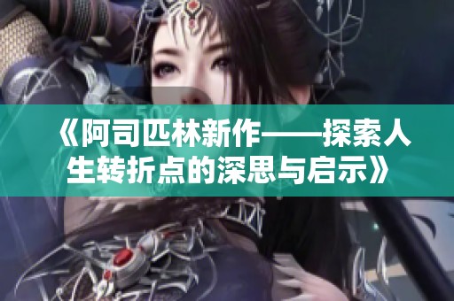 《阿司匹林新作——探索人生转折点的深思与启示》