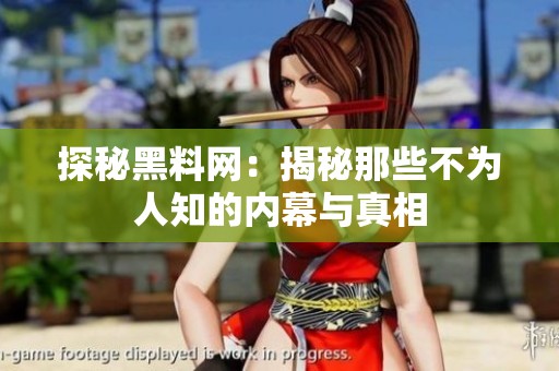 探秘黑料网：揭秘那些不为人知的内幕与真相