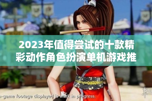 2023年值得尝试的十款精彩动作角色扮演单机游戏推荐