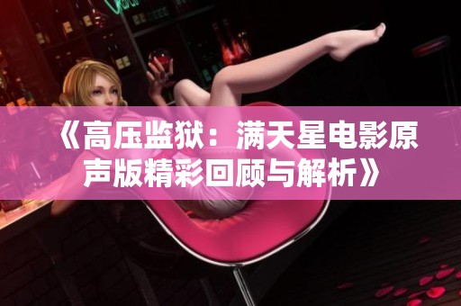 《高压监狱：满天星电影原声版精彩回顾与解析》