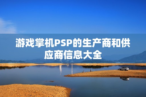 游戏掌机PSP的生产商和供应商信息大全