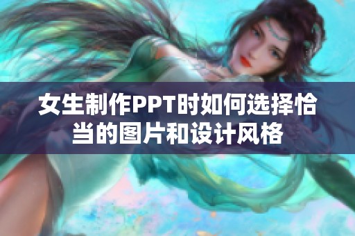 女生制作PPT时如何选择恰当的图片和设计风格