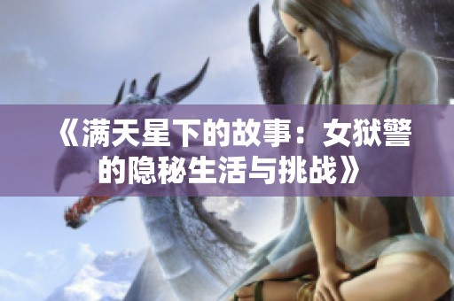 《满天星下的故事：女狱警的隐秘生活与挑战》