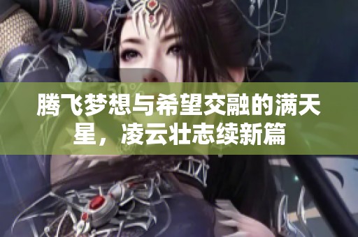 腾飞梦想与希望交融的满天星，凌云壮志续新篇