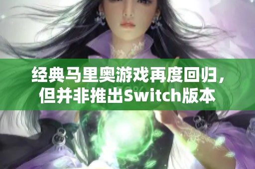 经典马里奥游戏再度回归，但并非推出Switch版本