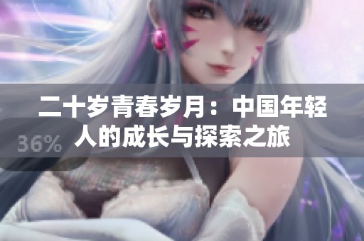 二十岁青春岁月：中国年轻人的成长与探索之旅