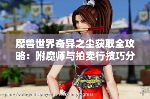 魔兽世界奇异之尘获取全攻略：附魔师与拍卖行技巧分享