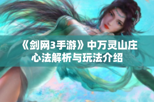 《剑网3手游》中万灵山庄心法解析与玩法介绍