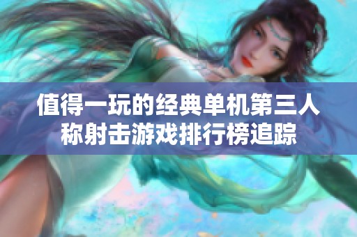 值得一玩的经典单机第三人称射击游戏排行榜追踪