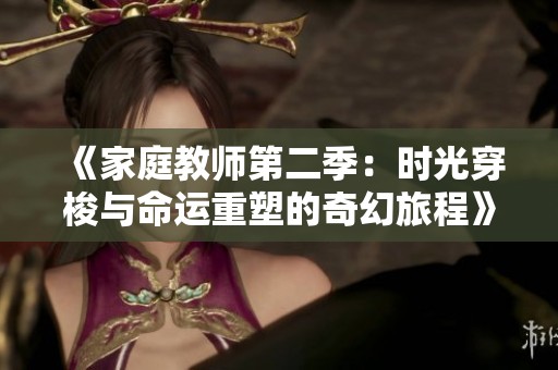 《家庭教师第二季：时光穿梭与命运重塑的奇幻旅程》