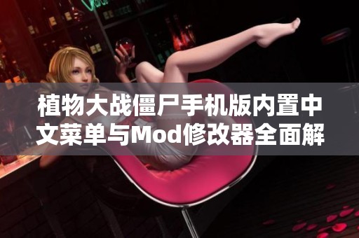 植物大战僵尸手机版内置中文菜单与Mod修改器全面解析