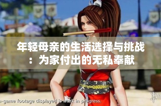 年轻母亲的生活选择与挑战：为家付出的无私奉献