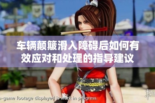 车辆颠簸滑入障碍后如何有效应对和处理的指导建议