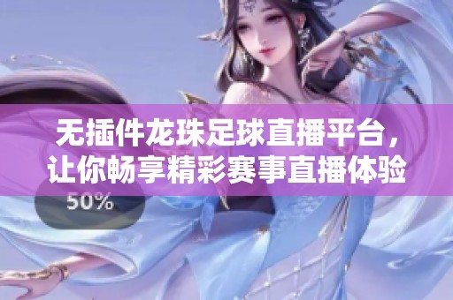 无插件龙珠足球直播平台，让你畅享精彩赛事直播体验