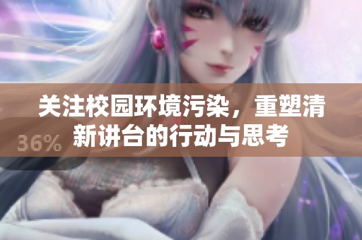 关注校园环境污染，重塑清新讲台的行动与思考