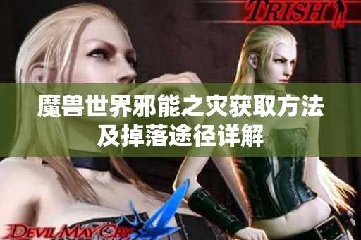 魔兽世界邪能之灾获取方法及掉落途径详解