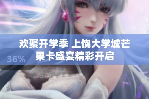 欢聚开学季 上饶大学城芒果卡盛宴精彩开启