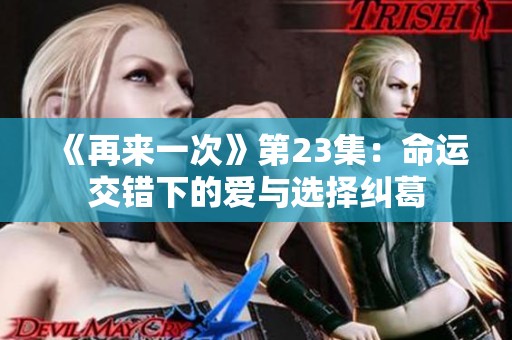 《再来一次》第23集：命运交错下的爱与选择纠葛