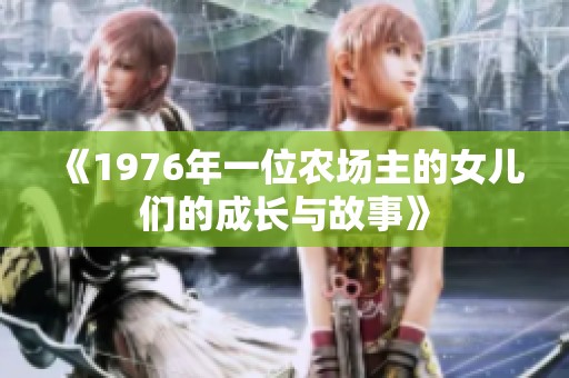 《1976年一位农场主的女儿们的成长与故事》