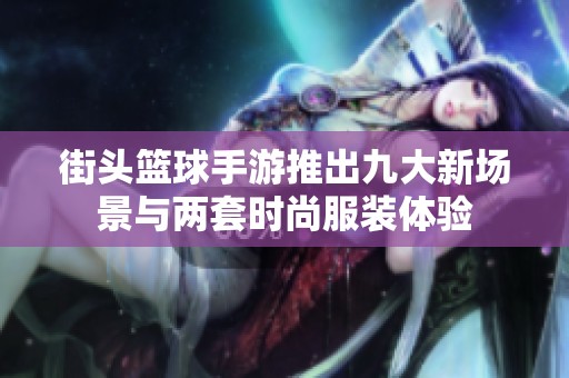 街头篮球手游推出九大新场景与两套时尚服装体验