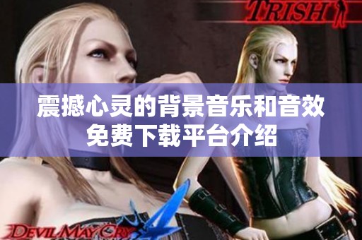 震撼心灵的背景音乐和音效免费下载平台介绍