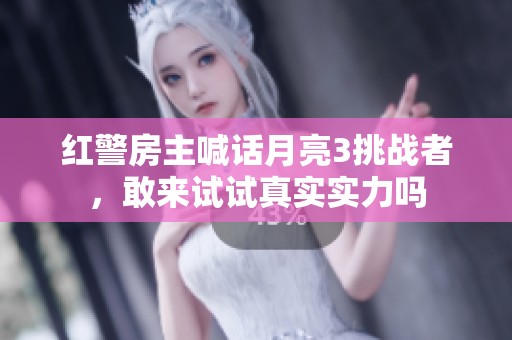 红警房主喊话月亮3挑战者，敢来试试真实实力吗