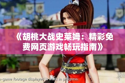 《胡桃大战史莱姆：精彩免费网页游戏畅玩指南》