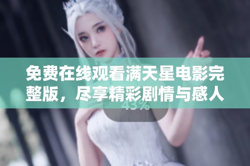 免费在线观看满天星电影完整版，尽享精彩剧情与感人故事