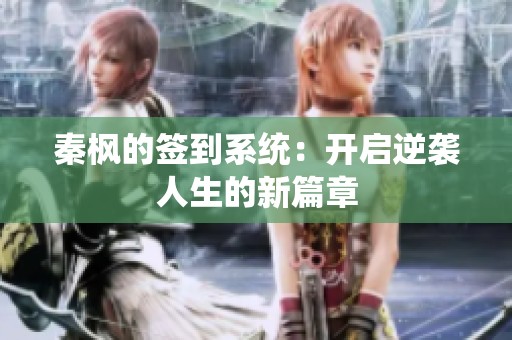 秦枫的签到系统：开启逆袭人生的新篇章