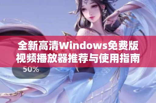 全新高清Windows免费版视频播放器推荐与使用指南