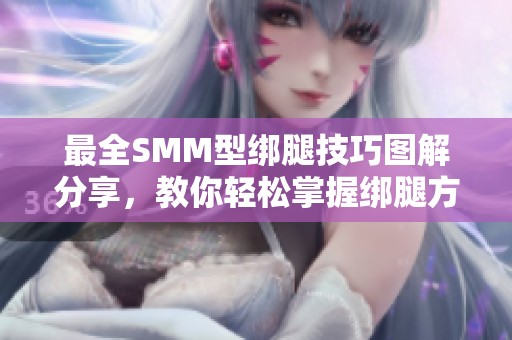 最全SMM型绑腿技巧图解分享，教你轻松掌握绑腿方法