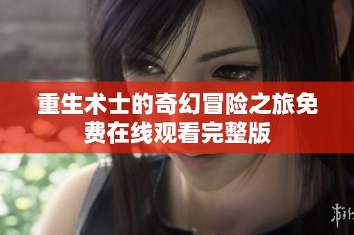重生术士的奇幻冒险之旅免费在线观看完整版