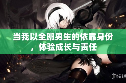 当我以全班男生的依靠身份，体验成长与责任
