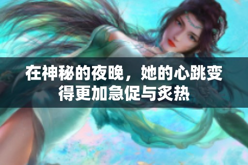 在神秘的夜晚，她的心跳变得更加急促与炙热
