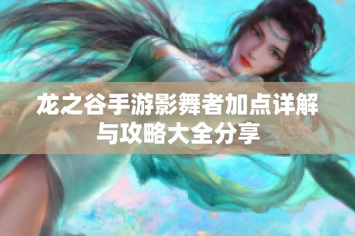 龙之谷手游影舞者加点详解与攻略大全分享